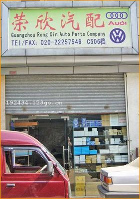 廣州榮欣汽配 專業(yè)汽車零配件零售服務(wù)商